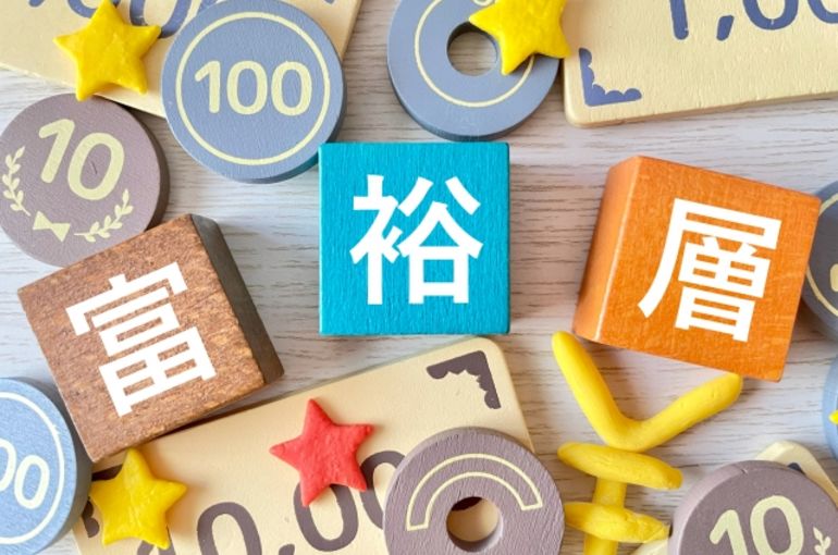 富裕層